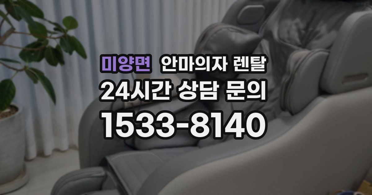 미양면 안마의자 렌탈