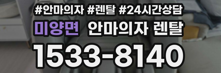 미양면 안마의자 렌탈