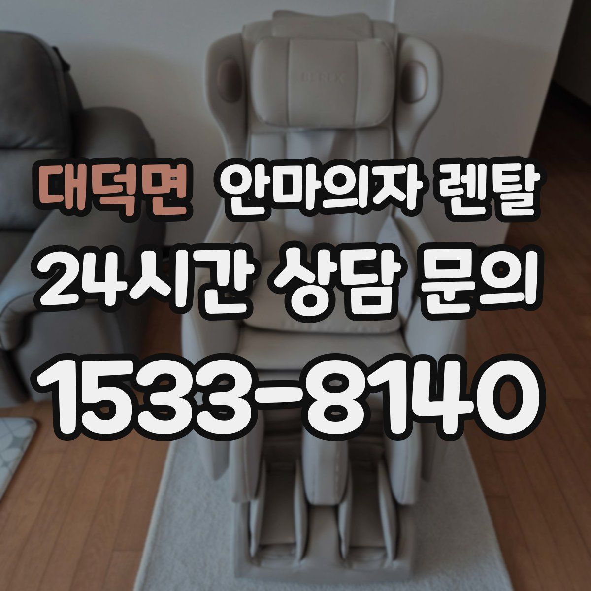 대덕면 안마의자 렌탈