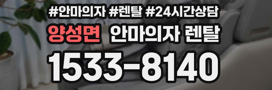 양성면 안마의자 렌탈