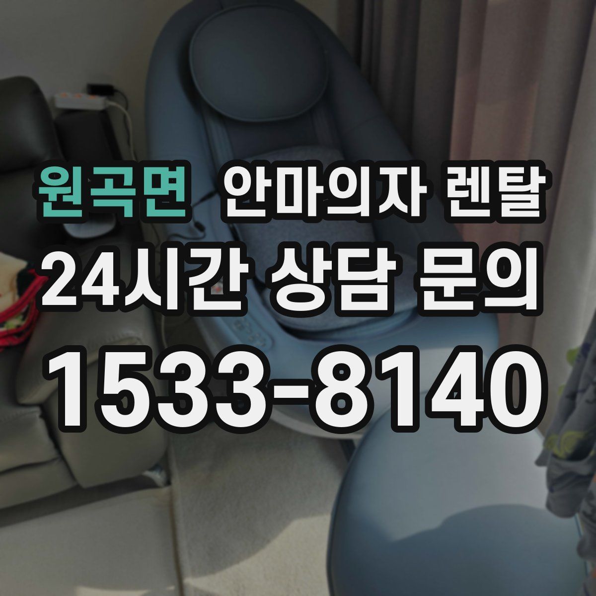 원곡면 안마의자 렌탈