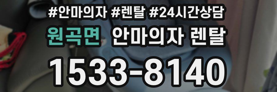원곡면 안마의자 렌탈