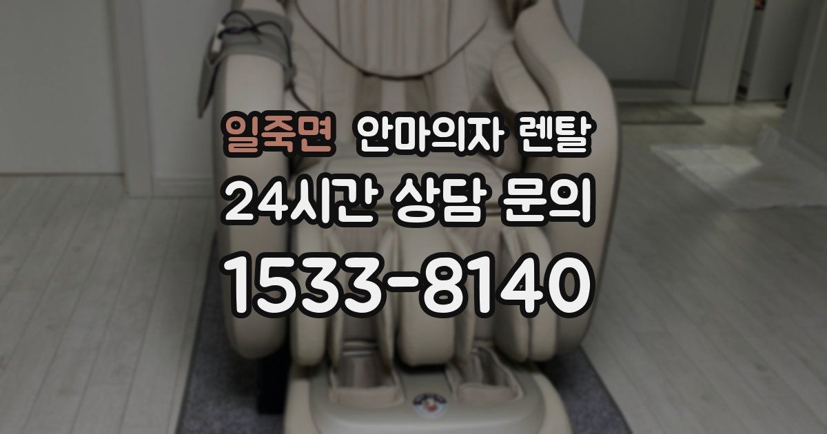 일죽면 안마의자 렌탈