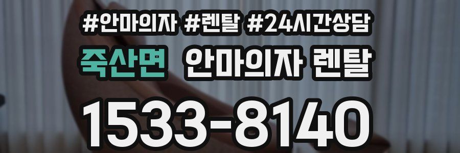 죽산면 안마의자 렌탈