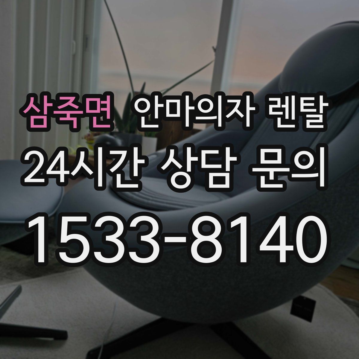 삼죽면 안마의자 렌탈