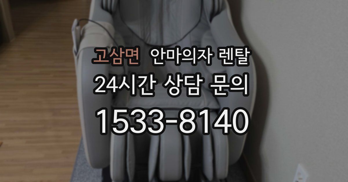고삼면 안마의자 렌탈