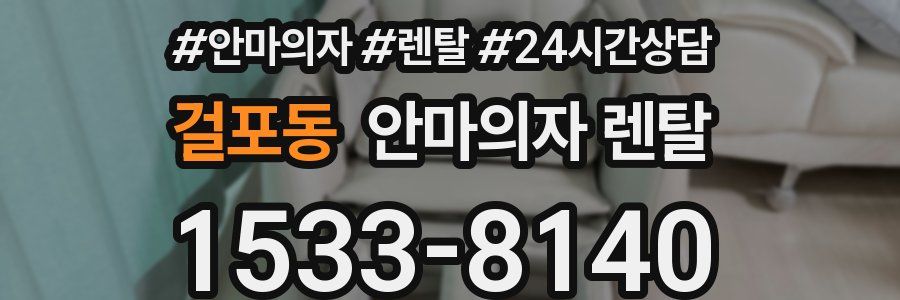 걸포동 안마의자 렌탈