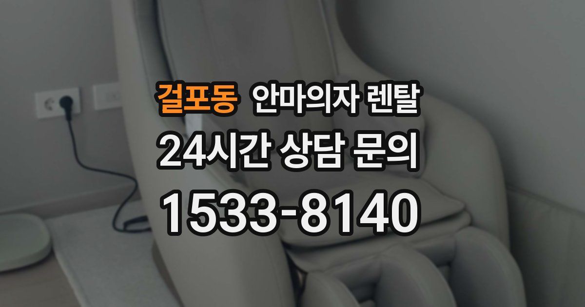 걸포동 안마의자 렌탈