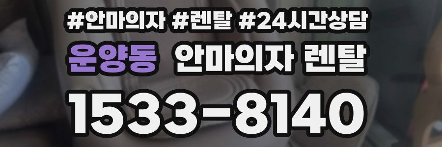 운양동 안마의자 렌탈