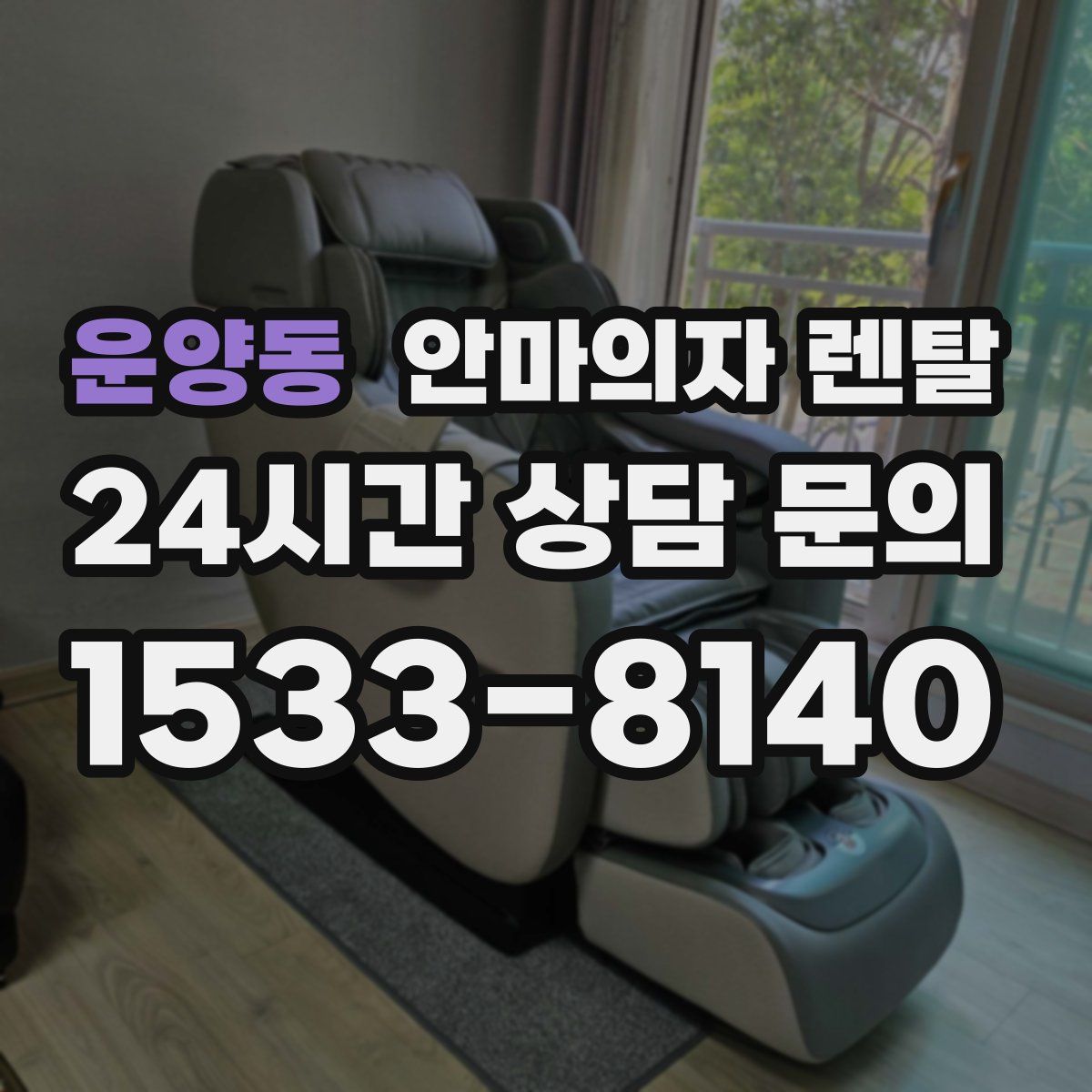 운양동 안마의자 렌탈