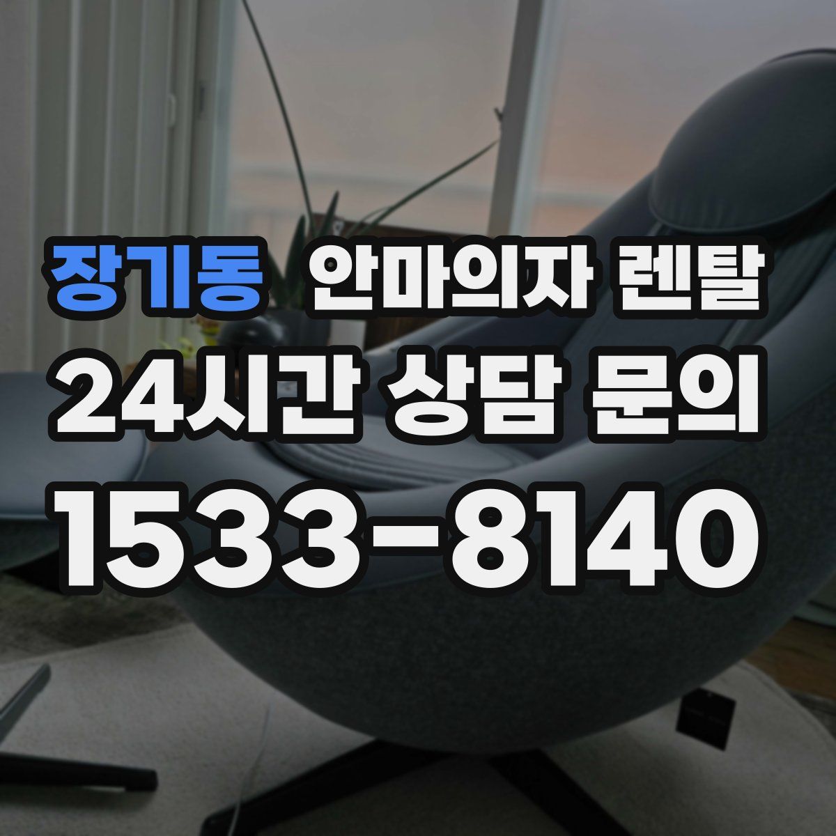 장기동 안마의자 렌탈