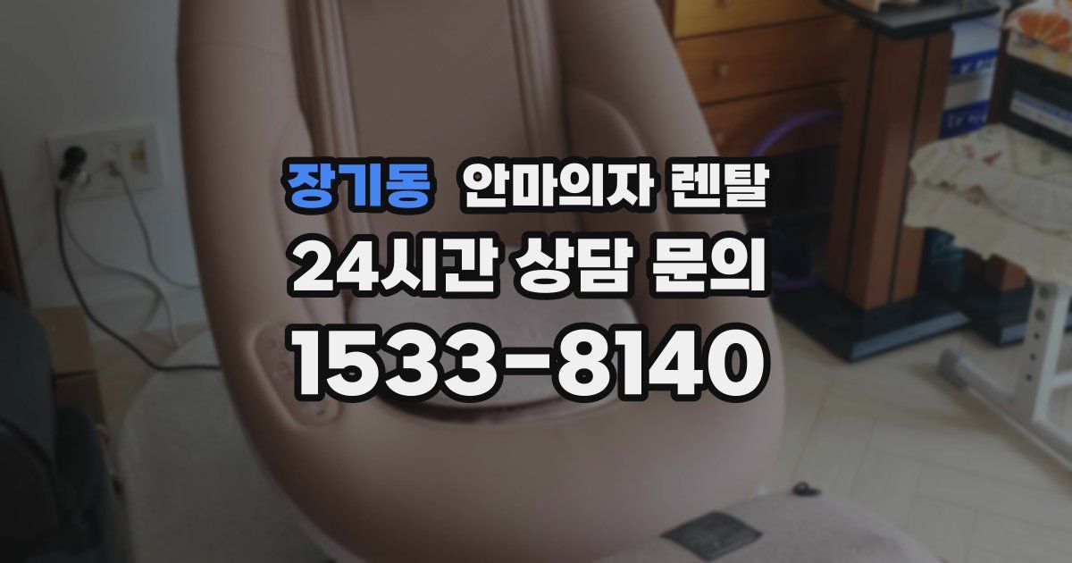 장기동 안마의자 렌탈