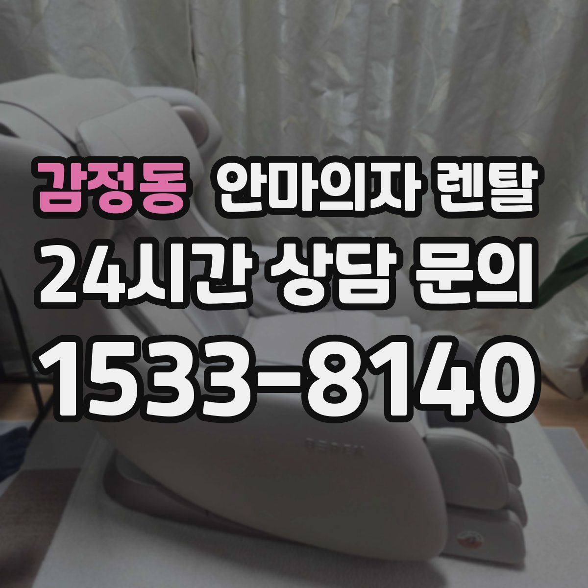 감정동 안마의자 렌탈