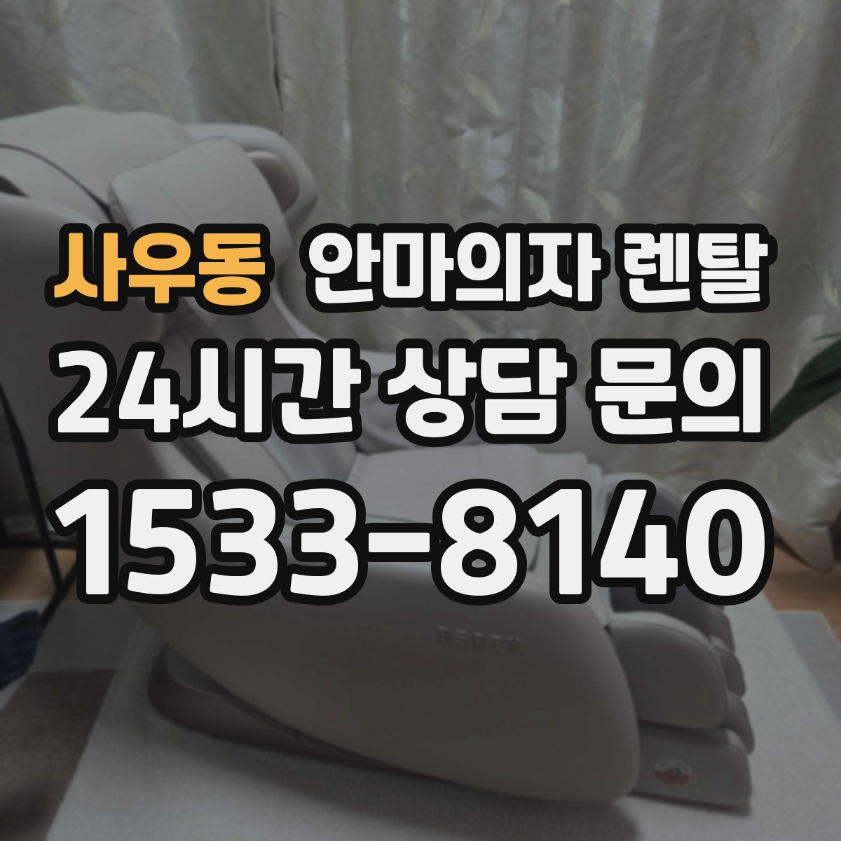 사우동 안마의자 렌탈