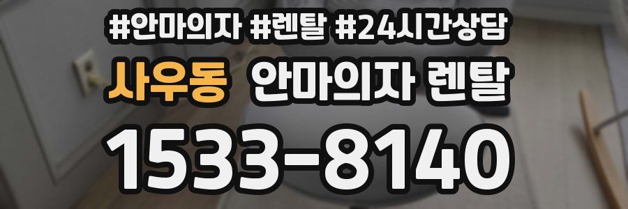 사우동 안마의자 렌탈