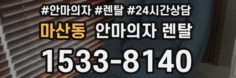 마산동 안마의자 렌탈