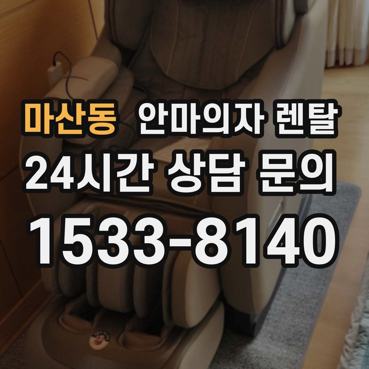 마산동 안마의자 렌탈