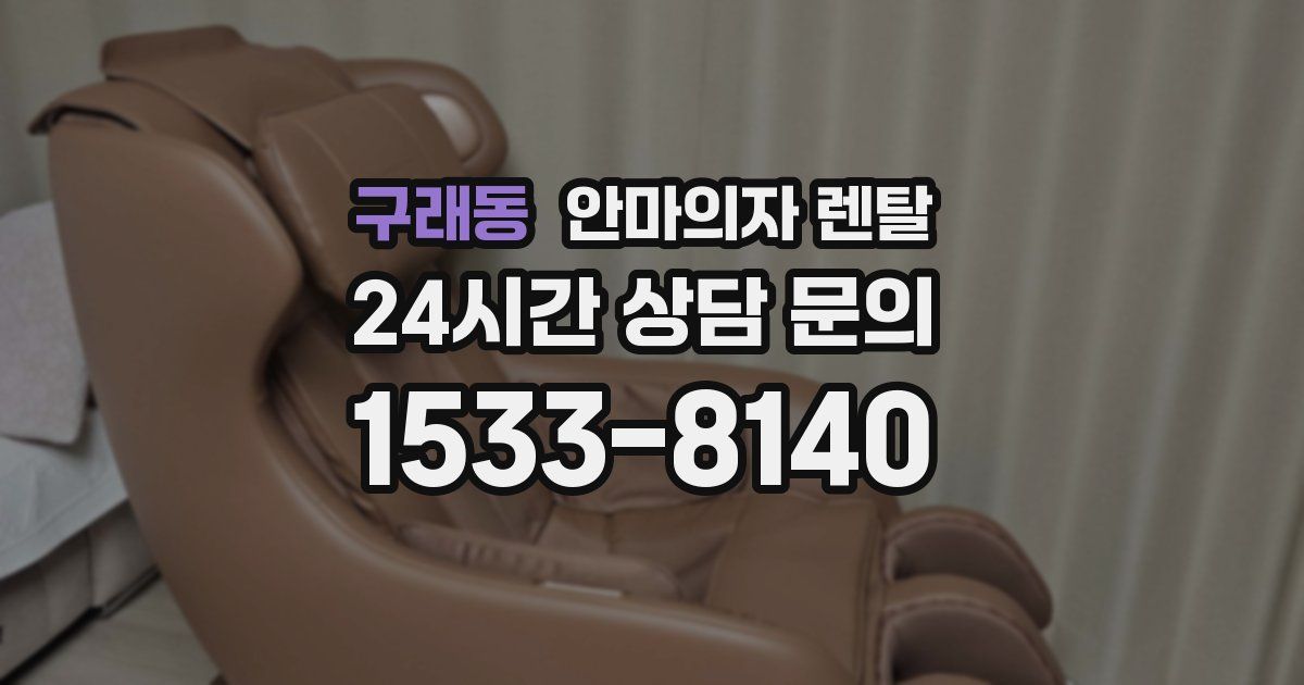 구래동 안마의자 렌탈