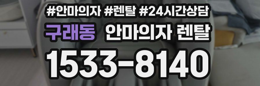 구래동 안마의자 렌탈
