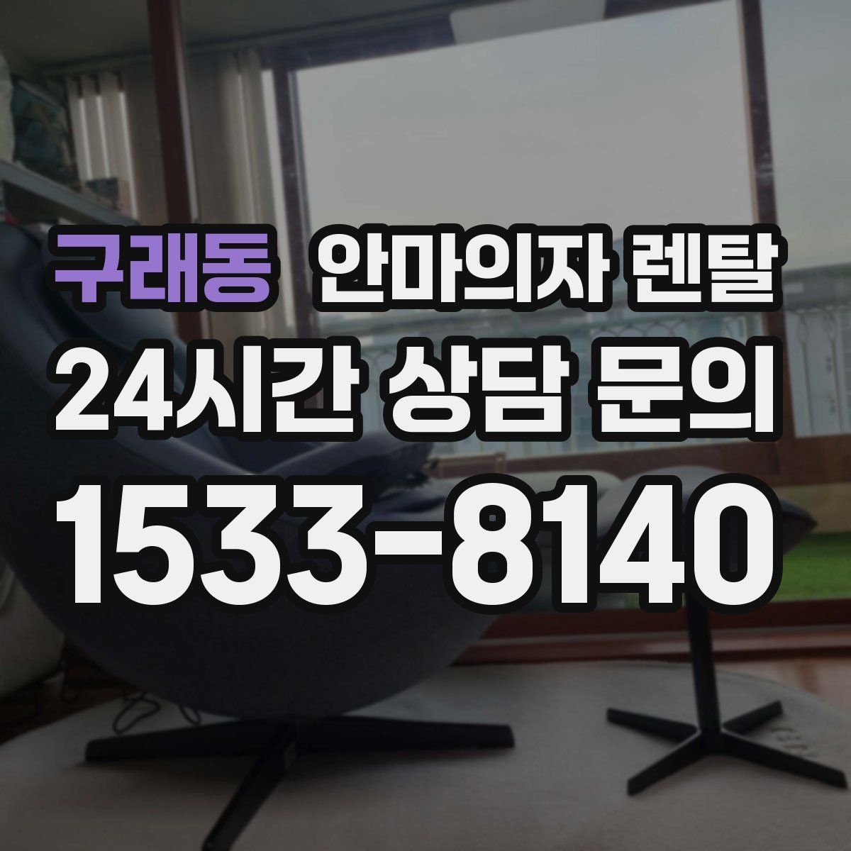구래동 안마의자 렌탈