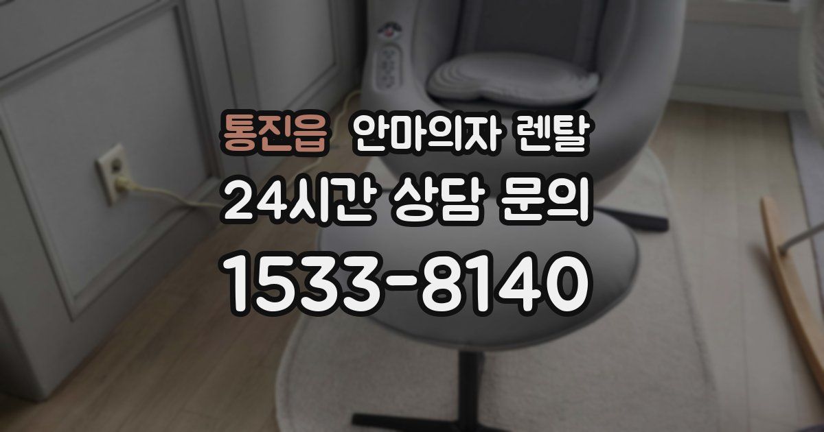 통진읍 안마의자 렌탈