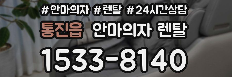 통진읍 안마의자 렌탈