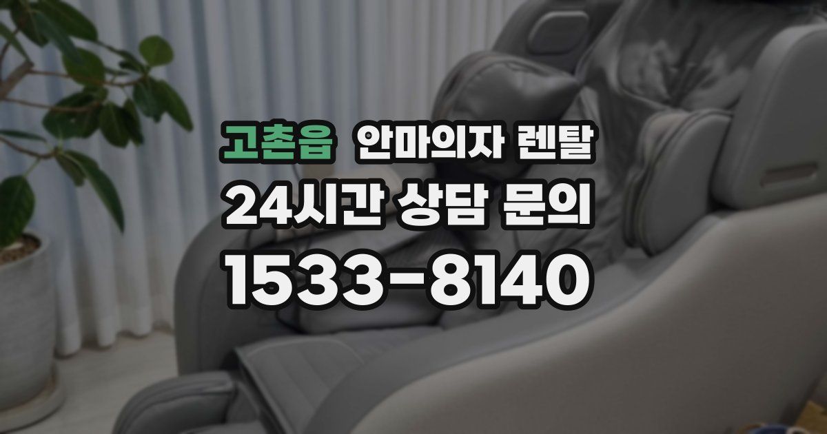 고촌읍 안마의자 렌탈