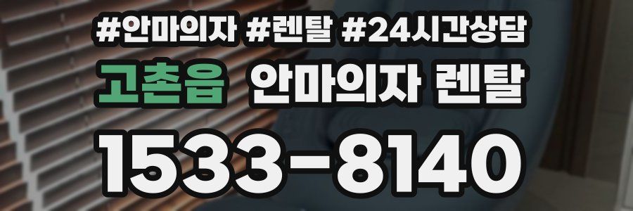 고촌읍 안마의자 렌탈