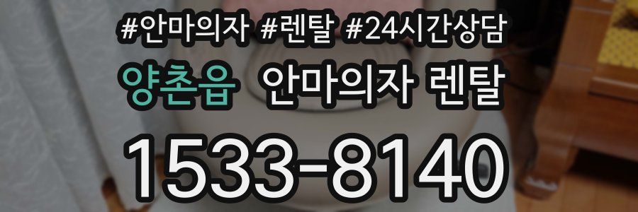양촌읍 안마의자 렌탈