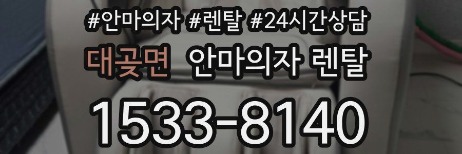 대곶면 안마의자 렌탈