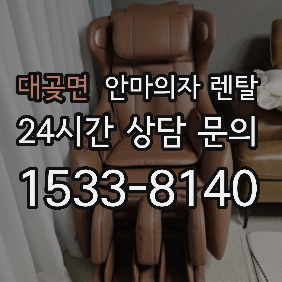 대곶면 안마의자 렌탈