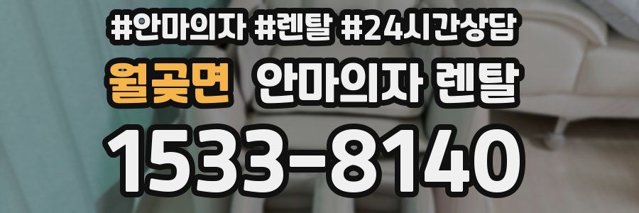 월곶면 안마의자 렌탈
