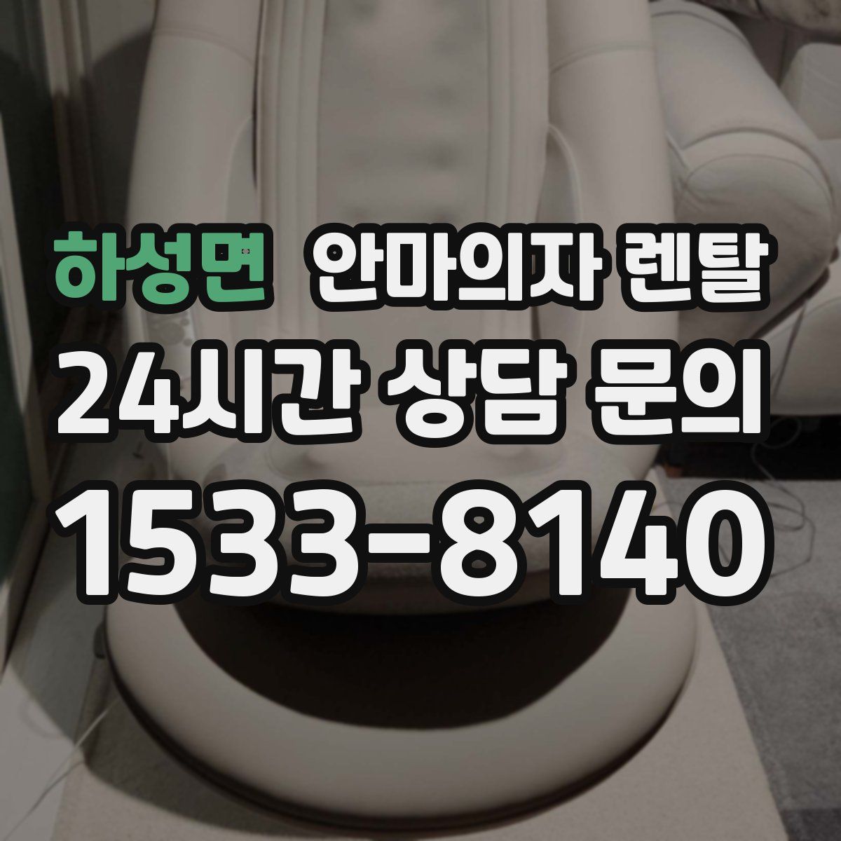 하성면 안마의자 렌탈