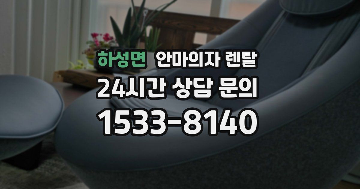 하성면 안마의자 렌탈