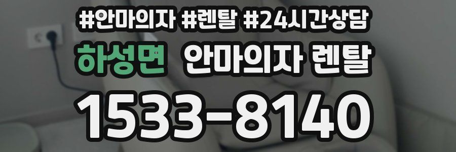 하성면 안마의자 렌탈
