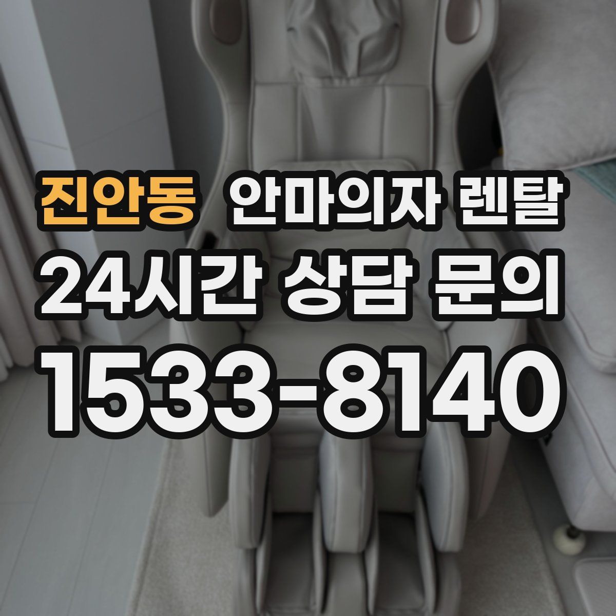 진안동 안마의자 렌탈