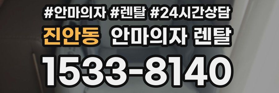 진안동 안마의자 렌탈