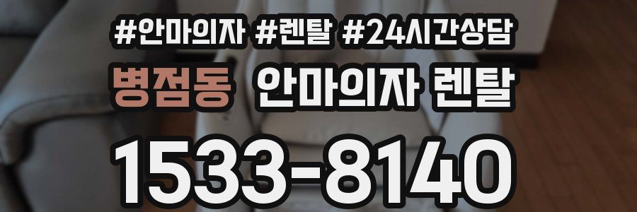 병점동 안마의자 렌탈