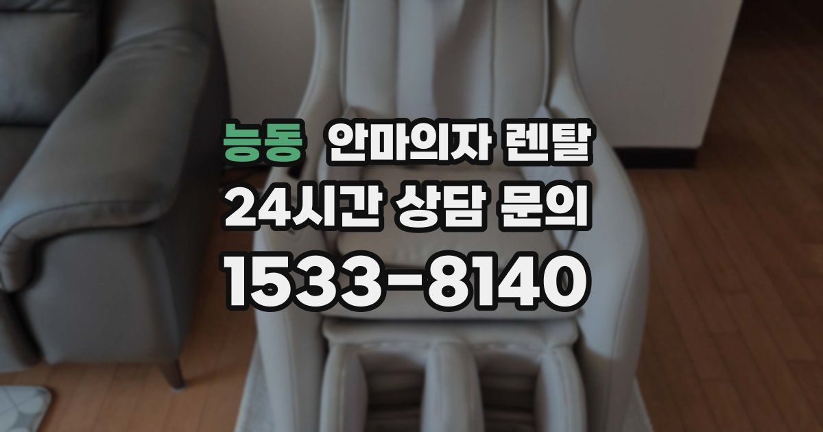 능동 안마의자 렌탈