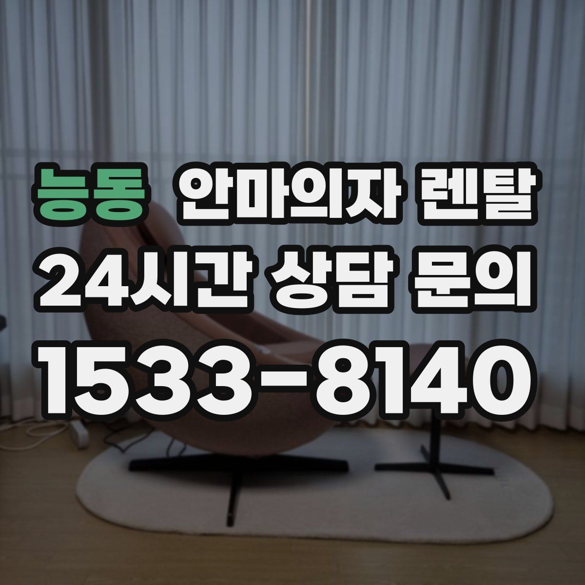 능동 안마의자 렌탈