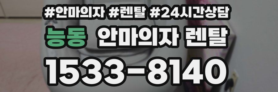 능동 안마의자 렌탈