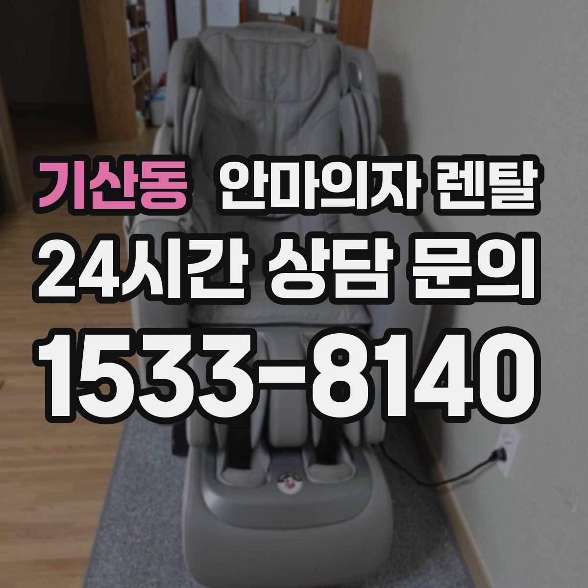 기산동 안마의자 렌탈