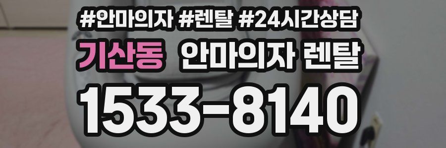 기산동 안마의자 렌탈