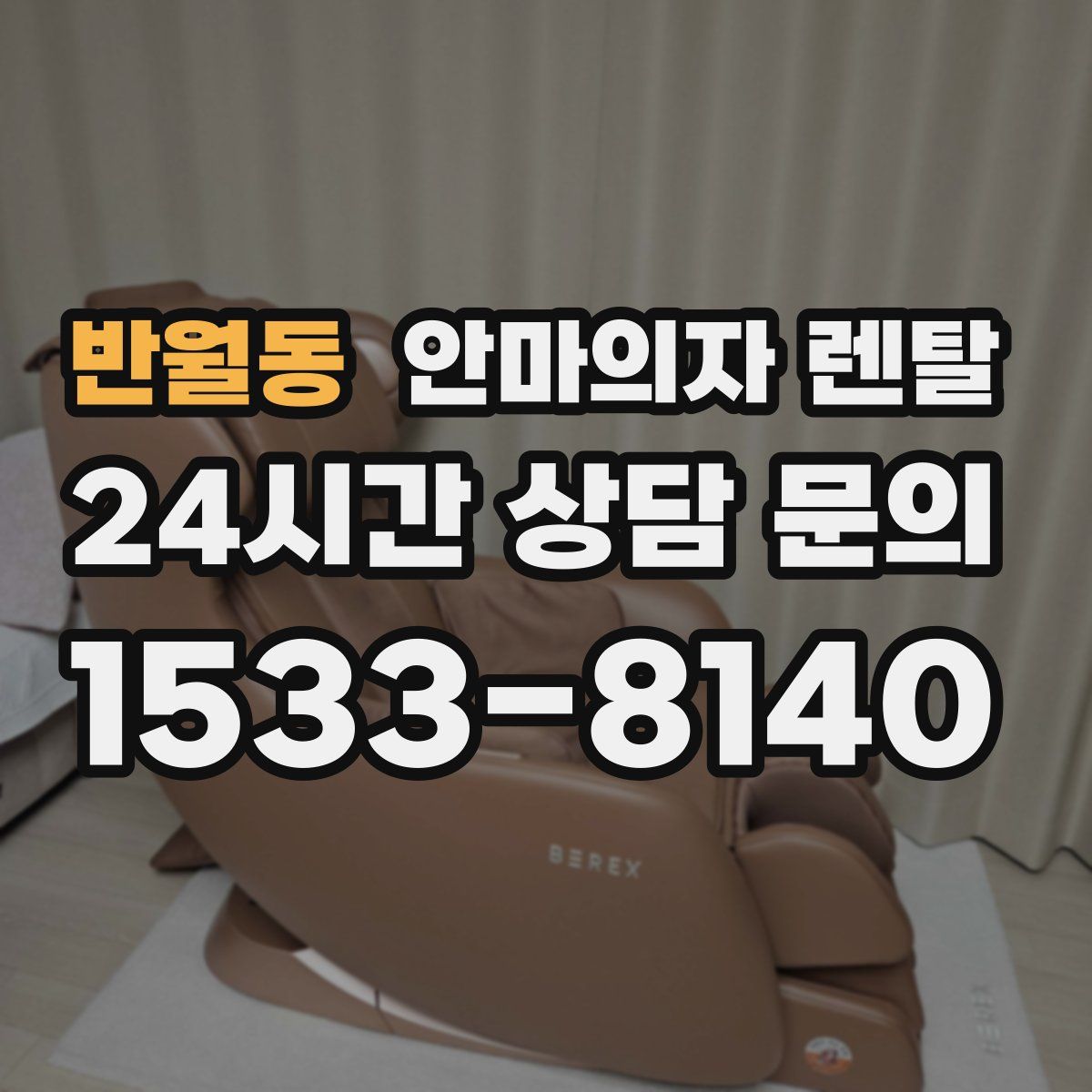 반월동 안마의자 렌탈
