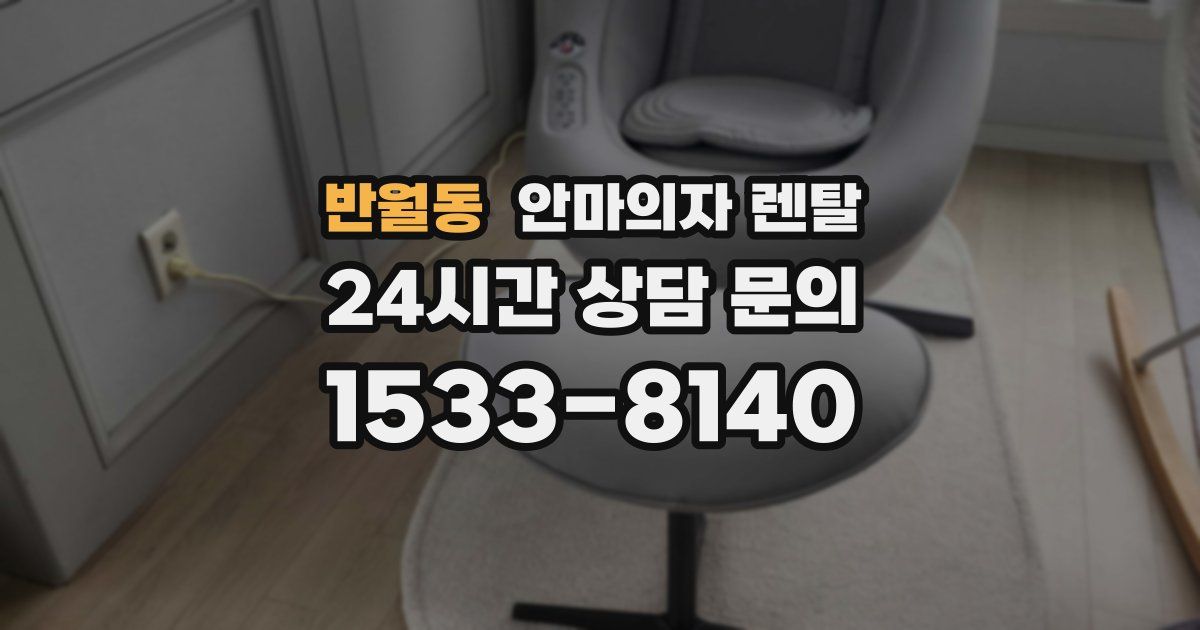 반월동 안마의자 렌탈