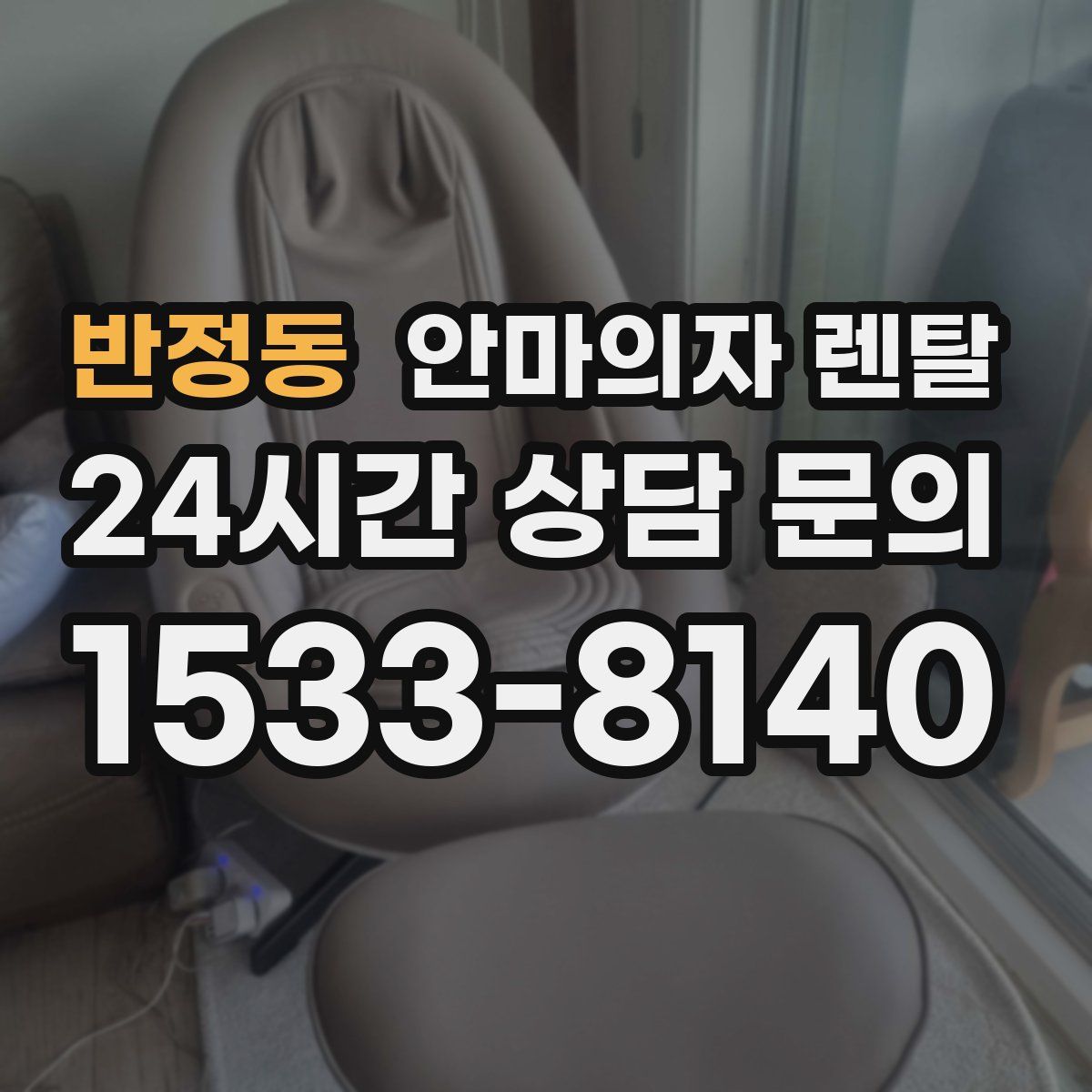 반정동 안마의자 렌탈