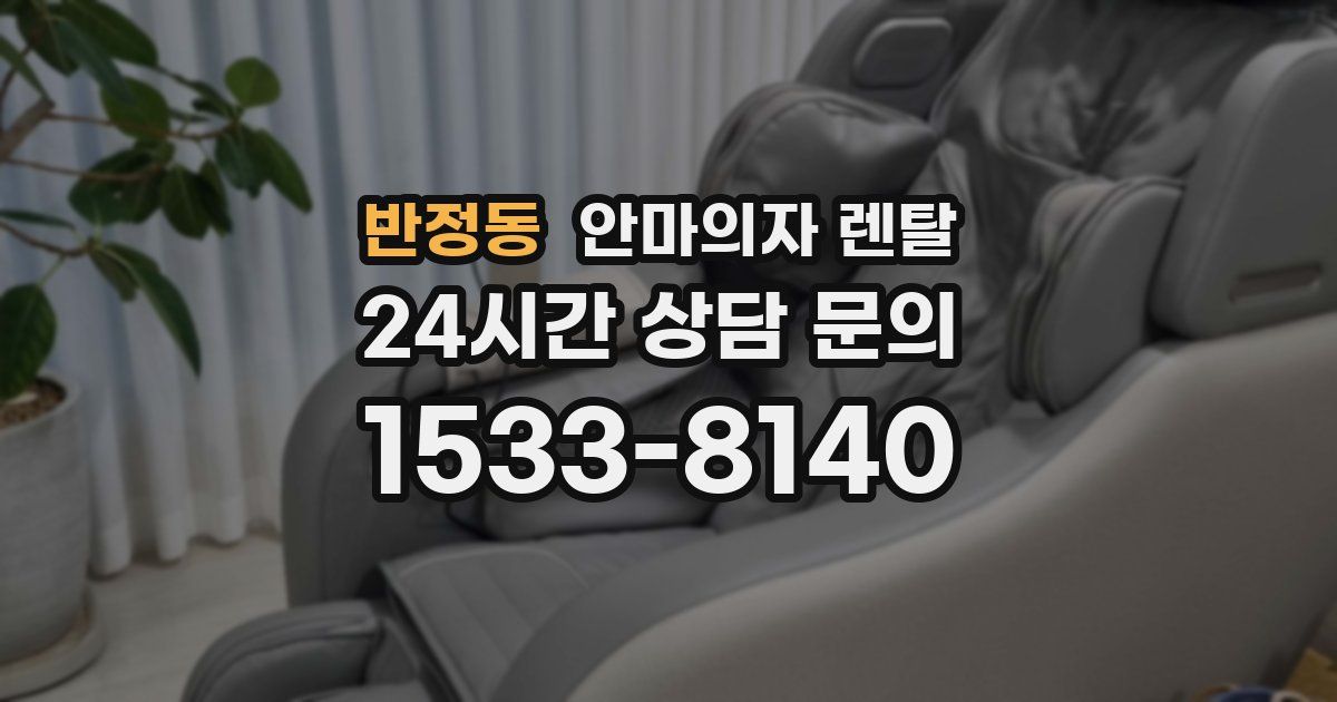 반정동 안마의자 렌탈