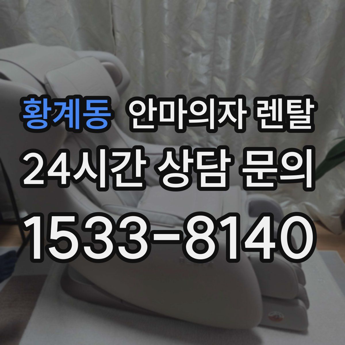 황계동 안마의자 렌탈