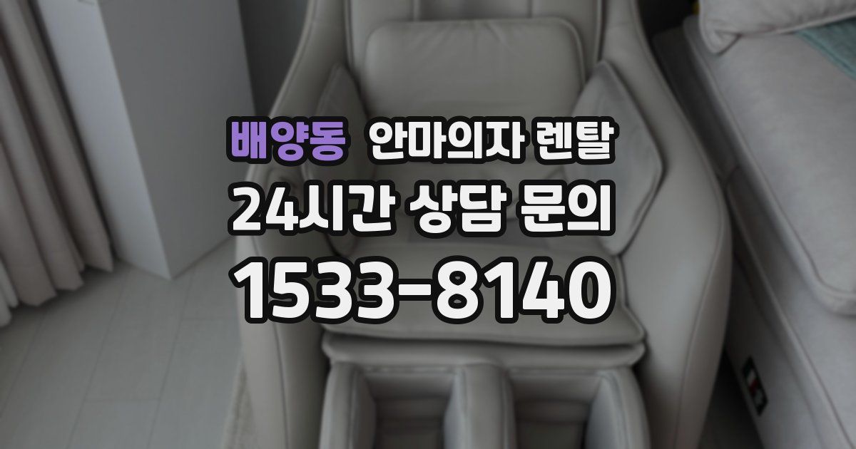 배양동 안마의자 렌탈