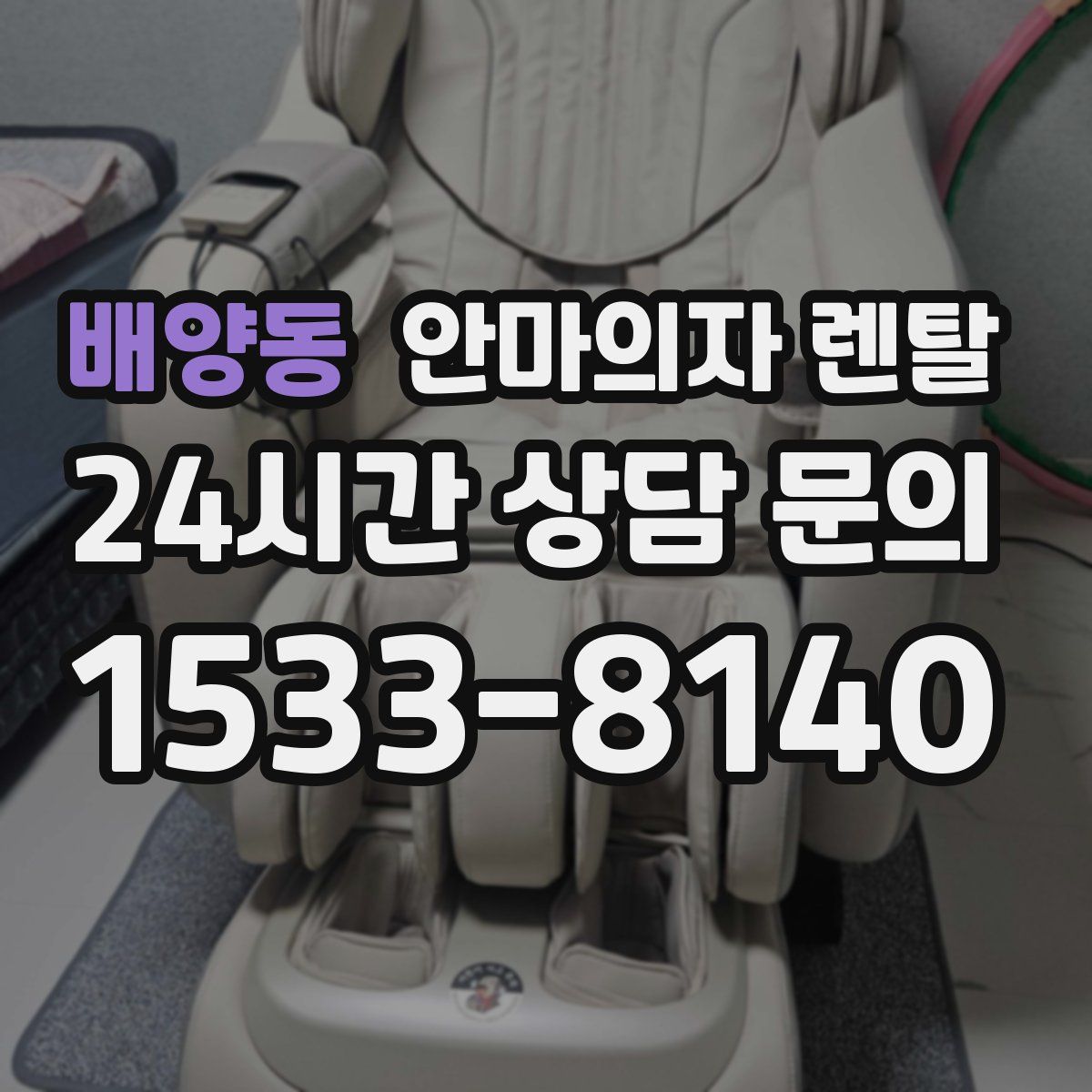 배양동 안마의자 렌탈